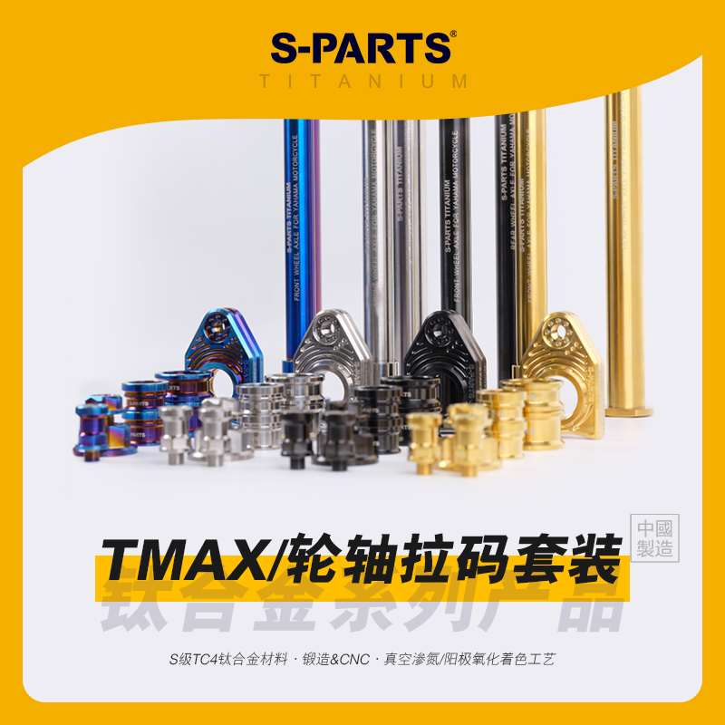 SPARTS斯坦 TMAX560 轮轴套件 钛合金改装套装 适配雅马哈摩托车