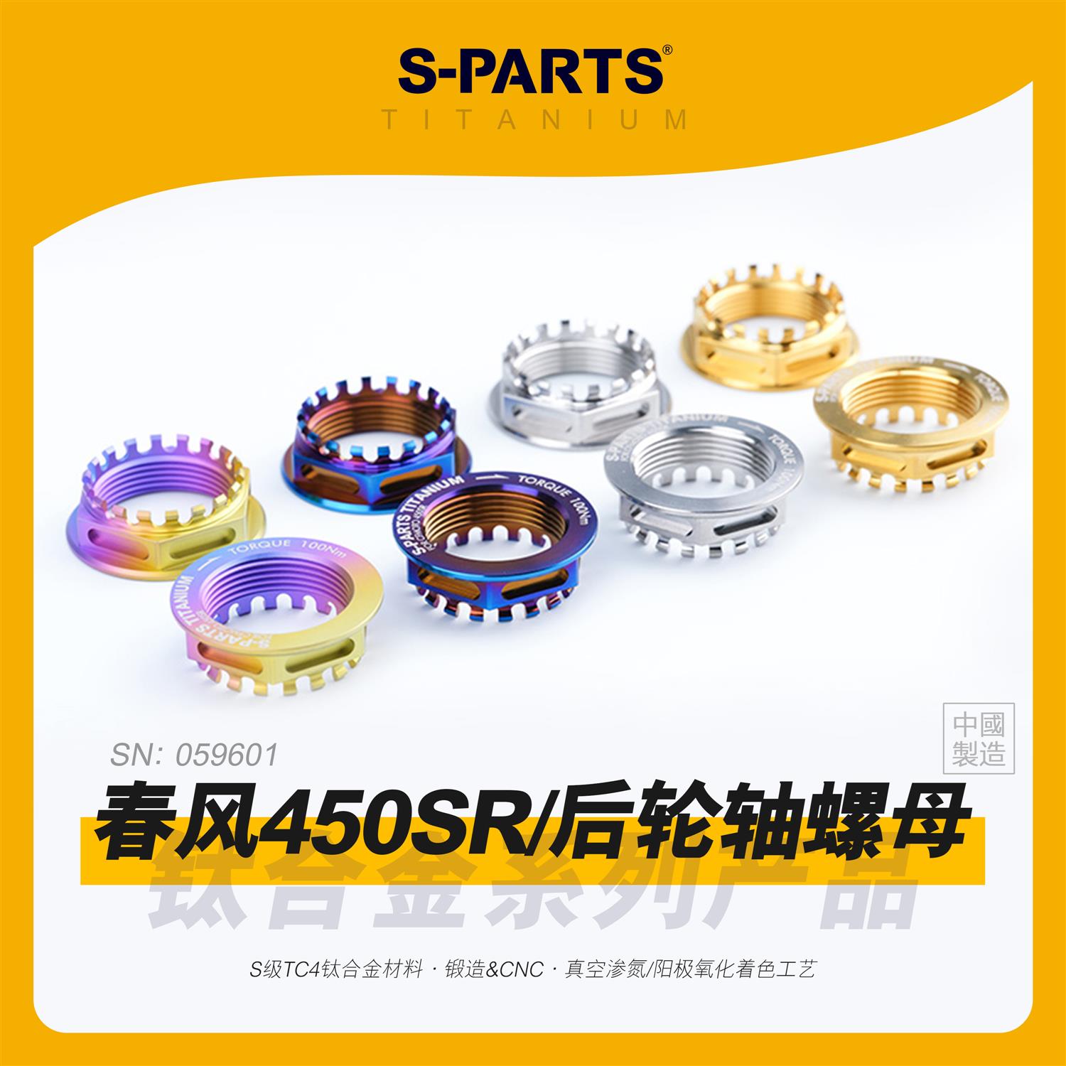 SPARTS斯坦 春风CFMOTO450SR 前后轮轴钛合金螺母 摩托车改装紧定