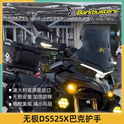 Barkbusters进口巴克护手无极DS900DS525X双点护手罩挡风铝合金
