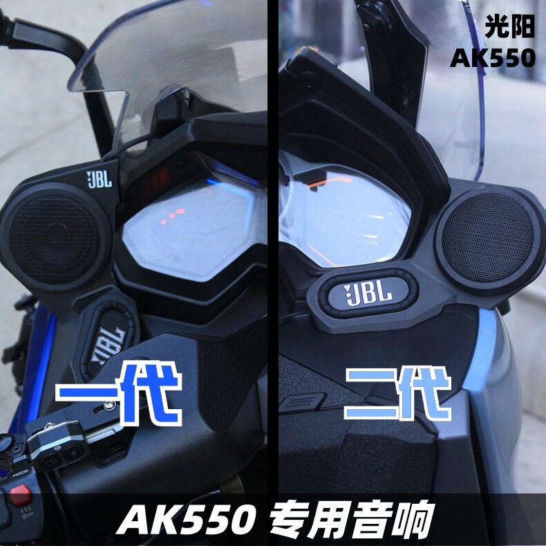 适用光阳AK550改装音箱音响无损摩托车蓝牙重低音炮防水