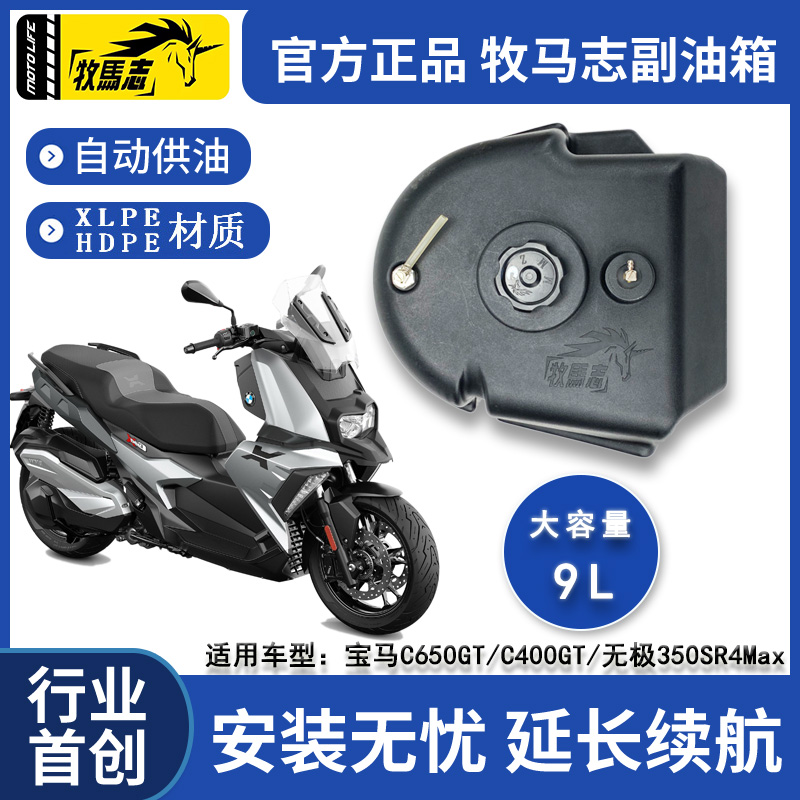 牧马志C650GT/C400GT摩托车副油箱无极350SR4MAX副油箱改装件