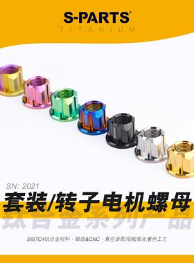 SPARTS斯坦 套装 转子电机螺母 M16/18/20 钛合金 电车摩托车金蓝