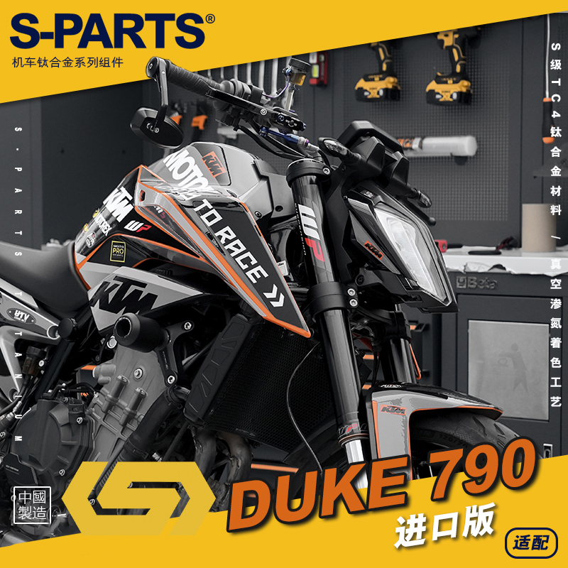 SPARTS斯坦 ktm DUKE790 进口版 钛合金螺丝 摩托车改装套装碟盘