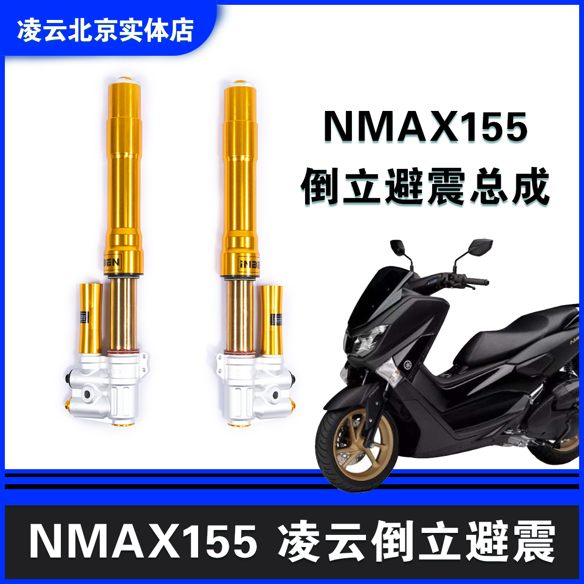 凌云改装雅马哈NMAX155倒立前减震器避震器改装减震总成前后减震