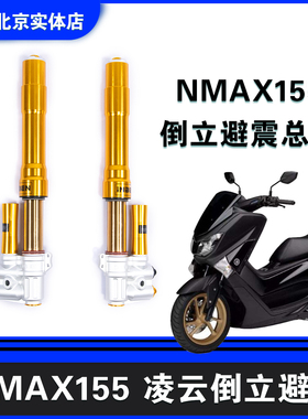 凌云改装雅马哈NMAX155倒立前减震器避震器改装减震总成前后减震