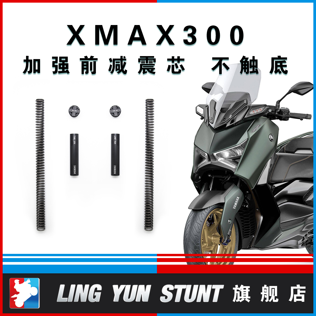 凌云改装XMAX300前减震加强避震弹簧芯防止触底预载可调前叉