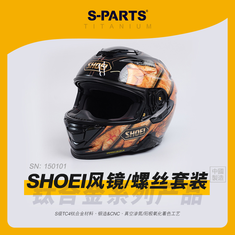 SPARTS斯坦 SHOEI头盔 风镜机构固定螺丝 Z7/Z8/X14/GTAIR/GTAIR2