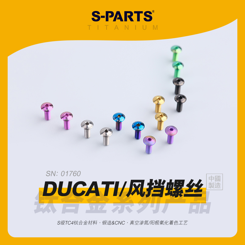 SPARTS斯坦 杜卡迪 风挡螺丝 钛合金 DUCATI 1299s 959V4 V4S金蓝