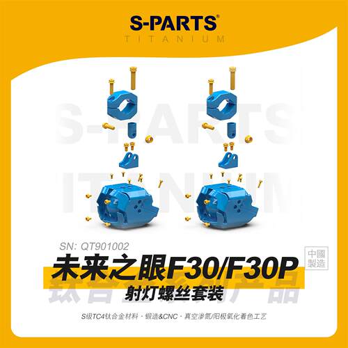 SPARTS斯坦 钛合金螺丝 未来之眼F30/F30P 射灯螺丝套装 改装配件