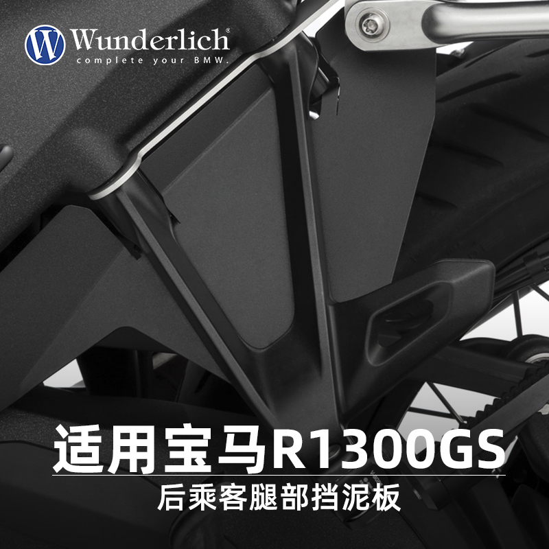 W厂适用宝马摩托车R1300GS改装后乘客腿部挡泥板防溅防护罩配件