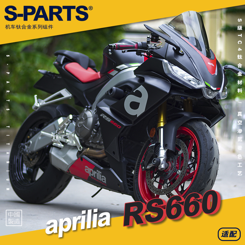 SPARTS斯坦 Aprilia RS660 2021款 摩托车改装钛合金螺丝阿普利亚