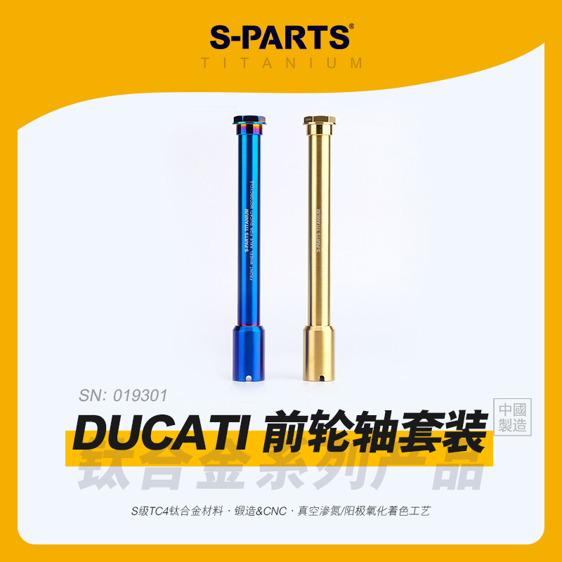 SPARTS斯坦 钛合金 DUCATI 前轮轴 V4 V4S 街霸 摩托车改装杜卡迪