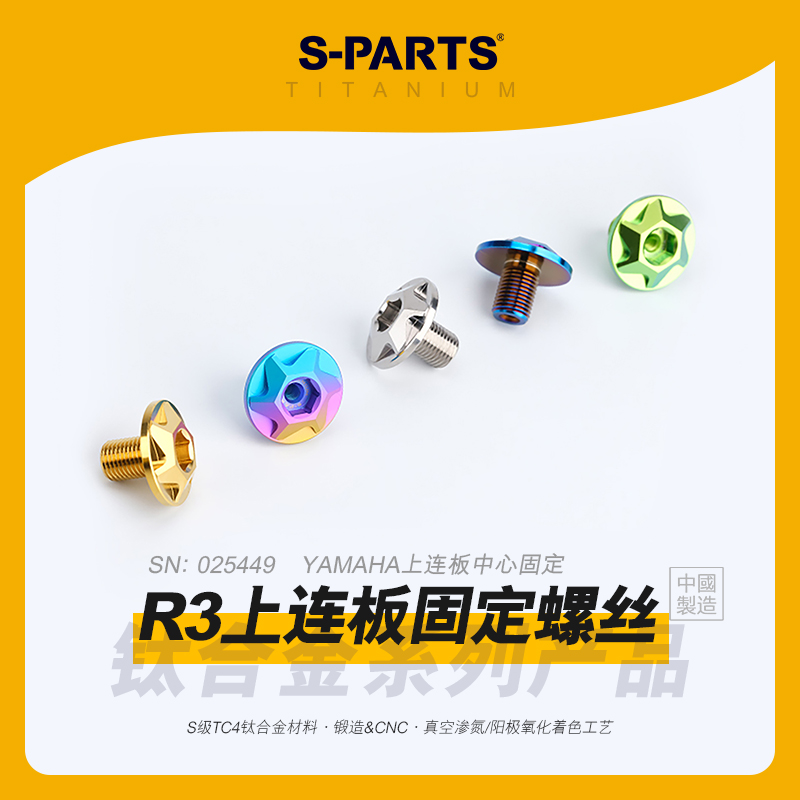SPARTS斯坦 R3上连板中心固定 钛合金螺丝套装 适配雅马哈改装金