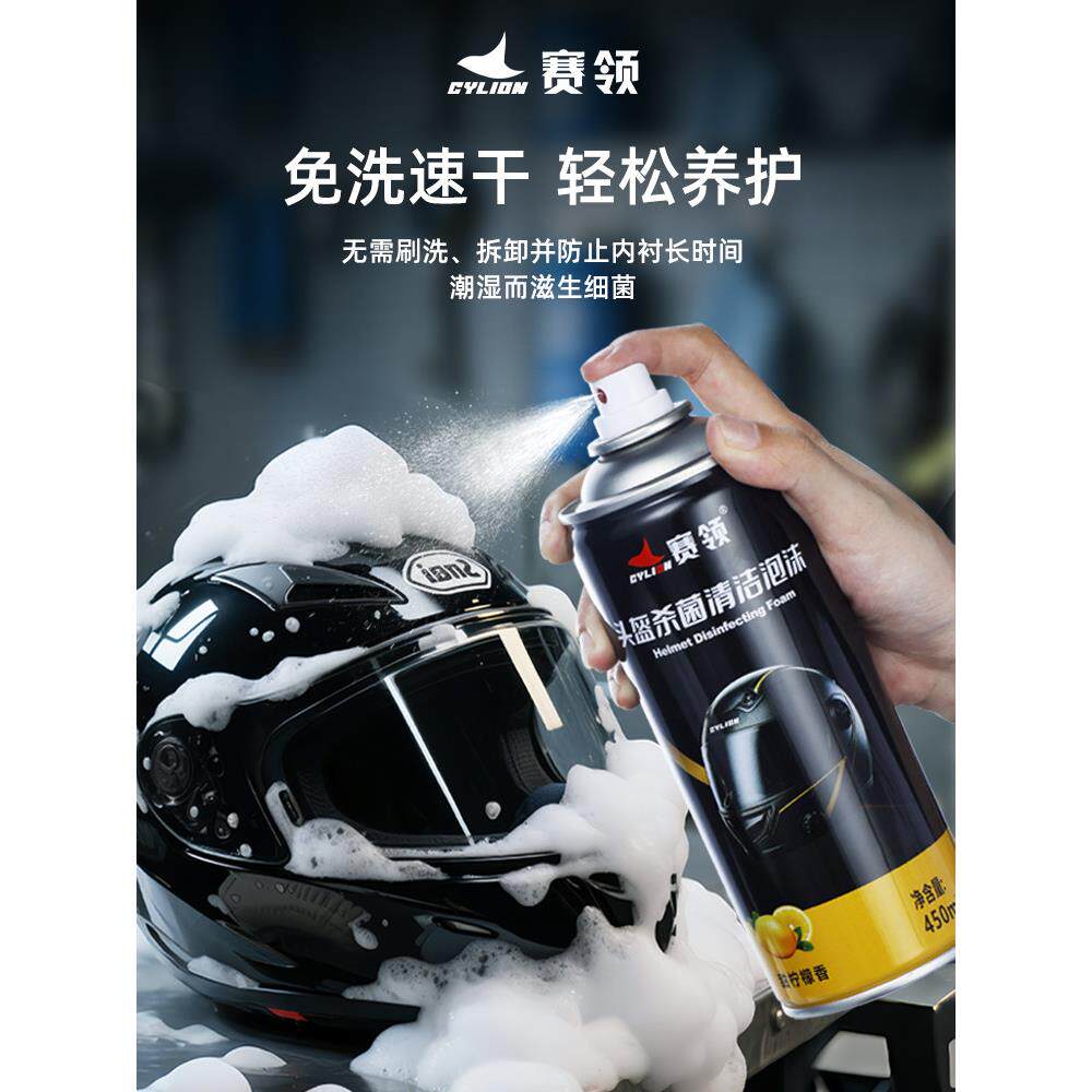 电动车摩托车头盔清洗剂内衬胆清洁翻新除臭去异味抑菌干洗