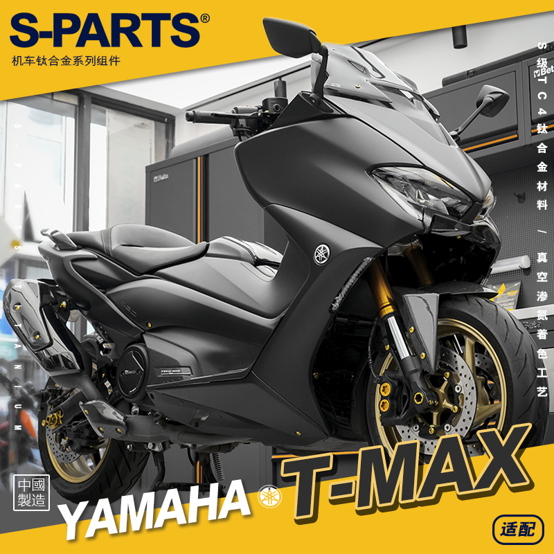 SPARTS斯坦 TMAX560 钛合金螺丝套装 适配雅马哈摩托改装紧定螺钉