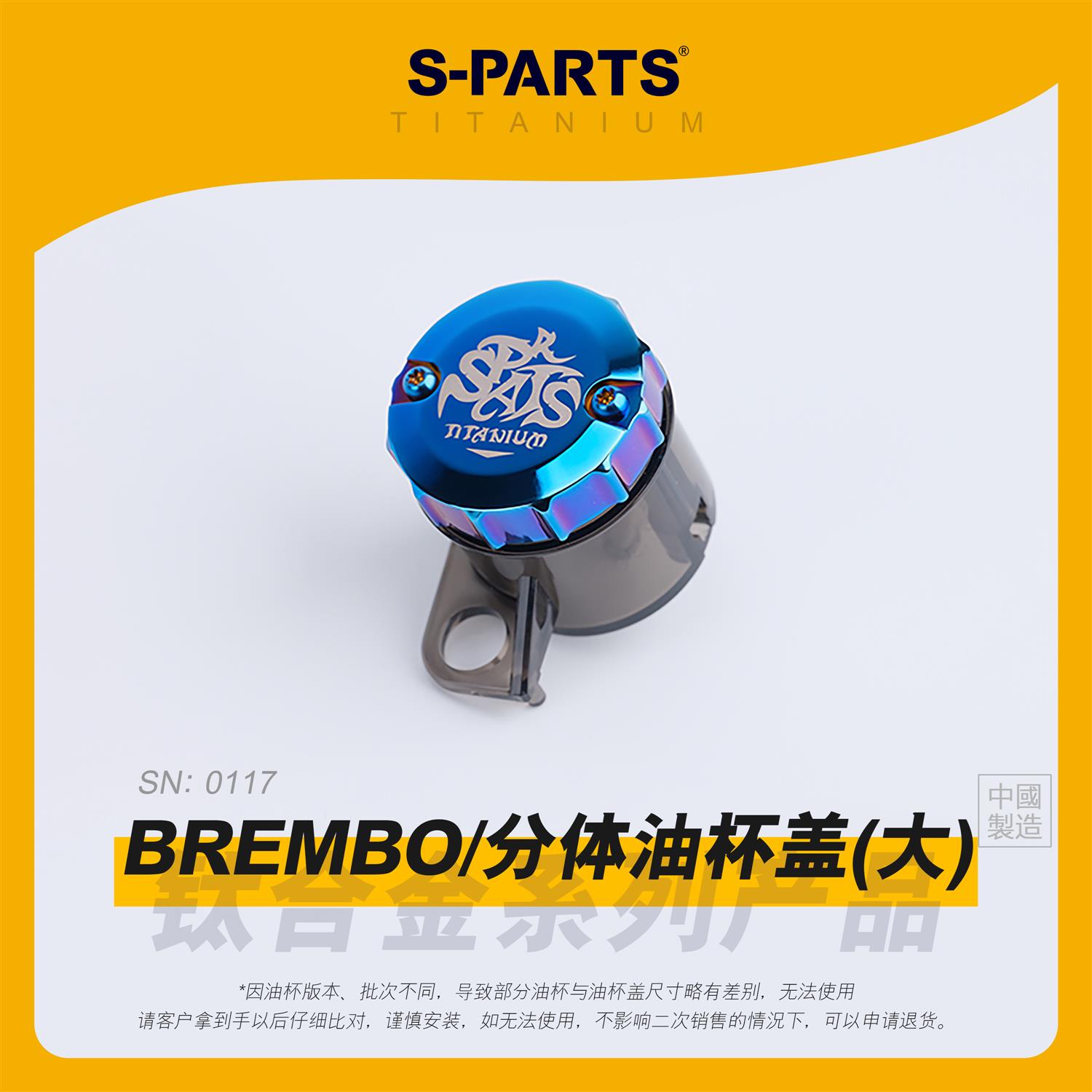 SPARTS 钛合金Brembo布雷博上泵大油壶装甲套装分体大油杯盖斯坦