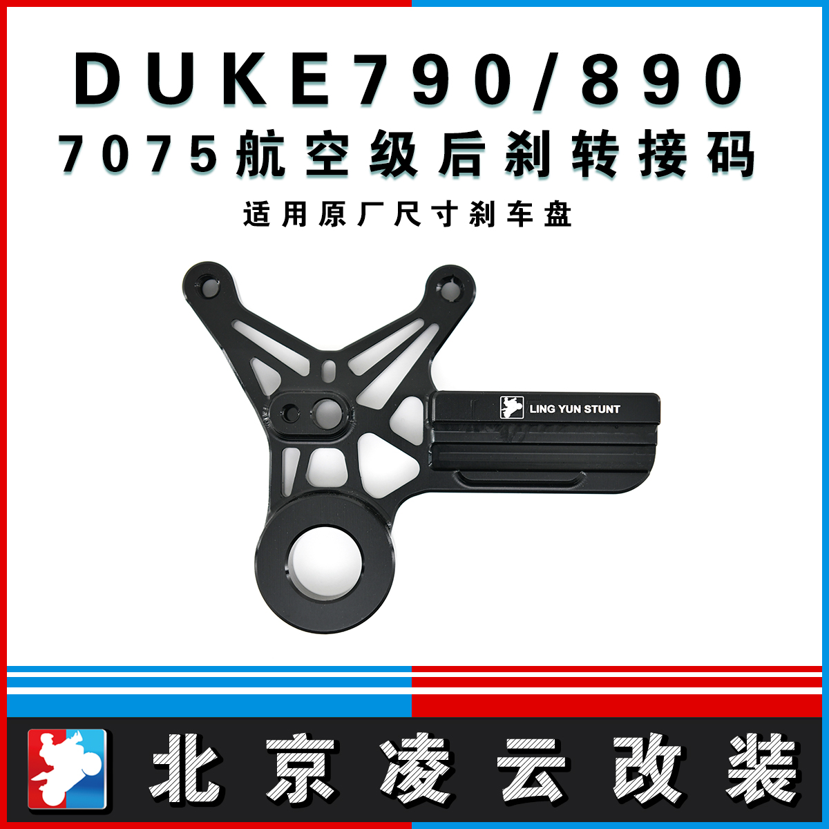 凌云改装DUKE790DUKE890后上置转接码刹车卡钳螃蟹后卡钳支架
