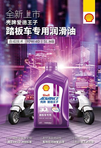 正品壳牌爱德王子踏板车摩托车半合成机油10W40润滑油SL四冲程MB