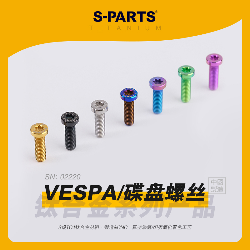 SPARTS斯坦 钛合金VESPA 碟盘螺丝套装 M6扁柱头SPRINT150/GTS300