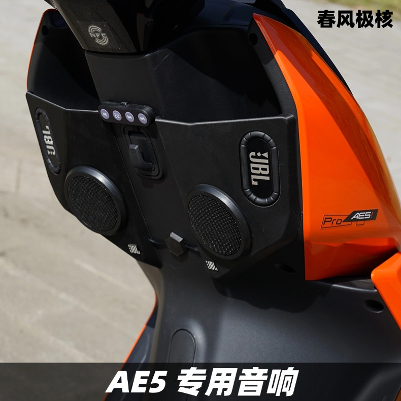 春风极核AE5改装音箱升级音响无损配件摩托车蓝牙重低音炮防