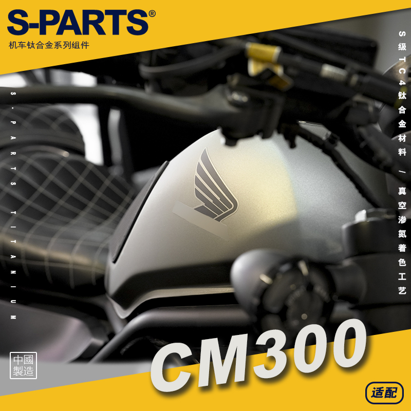 SPARTS CM300 摩托车钛合金螺丝套装 改装部位 紧定螺钉金色 斯坦