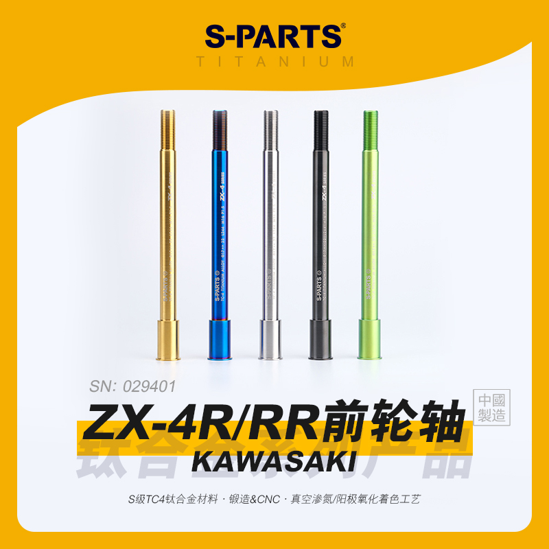 SPARTS斯坦 KAWASAKI 川崎 ZX-4R/RR 前后轮轴套件 摩托车改装金
