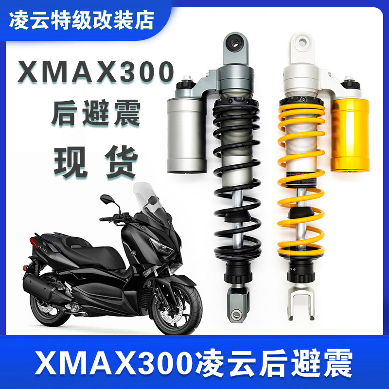 凌云改装XMAX300改装后减震氮气全可调后避震器气瓶阻尼器