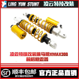 凌云特技改装XMAX300雅马哈改装后减震全可调后避震器气瓶阻尼器