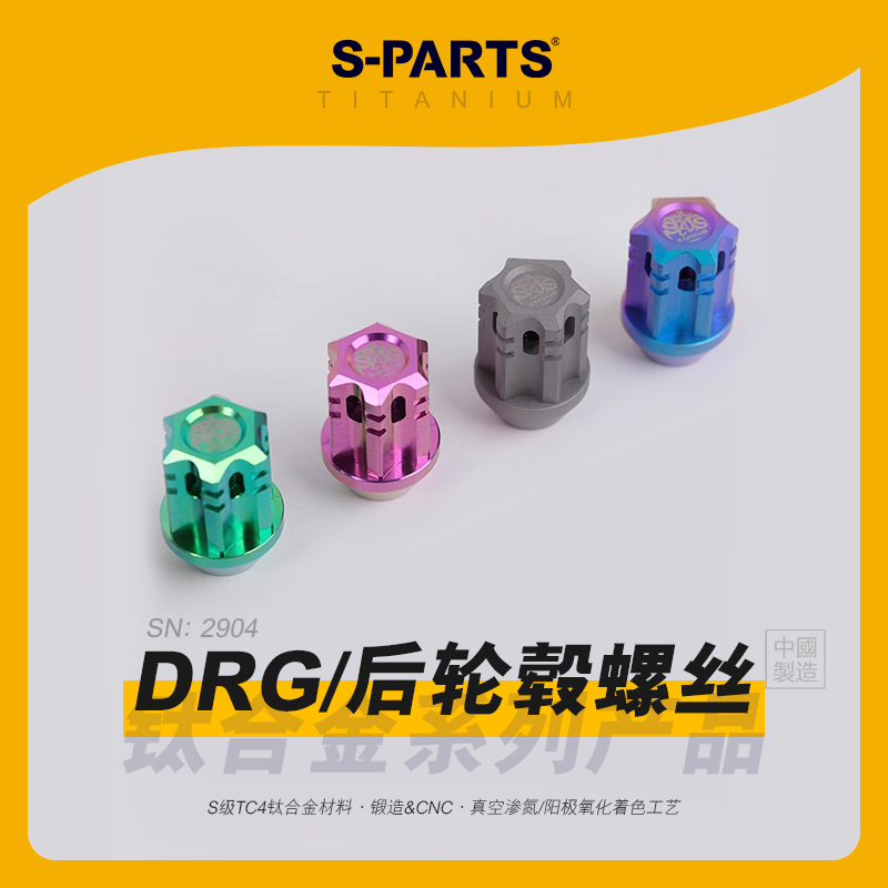 SPARTS斯坦 三阳DRG 后轮毂螺母钛合金套装 SYM150/158轮轴芯固定