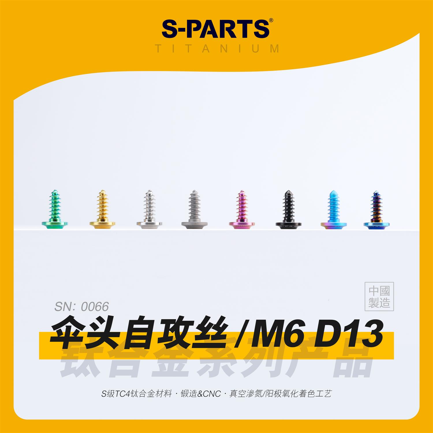 SPARTS斯坦 M6 D13 伞头自攻丝 A3板牙钛合金 摩托电车外壳螺丝金