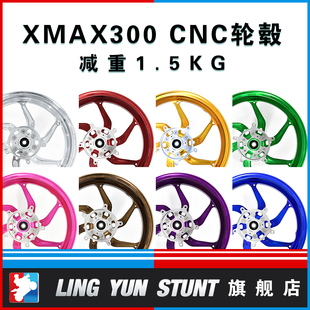 凌云改装雅马哈XMAX300轮毂改色轻量化CNC铝合金一体前轮后轮圈
