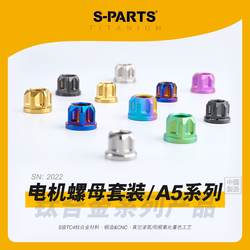 SPARTS斯坦 A5电机螺母钛合金 M16M18M20 摩托车改装紧锁固定螺帽