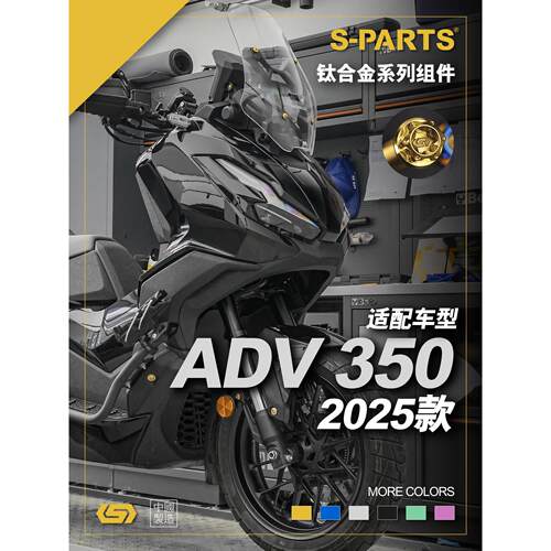 SPARTS斯坦 ADV 350 2025款 钛合金螺丝 摩托车改装螺钉套件紧定