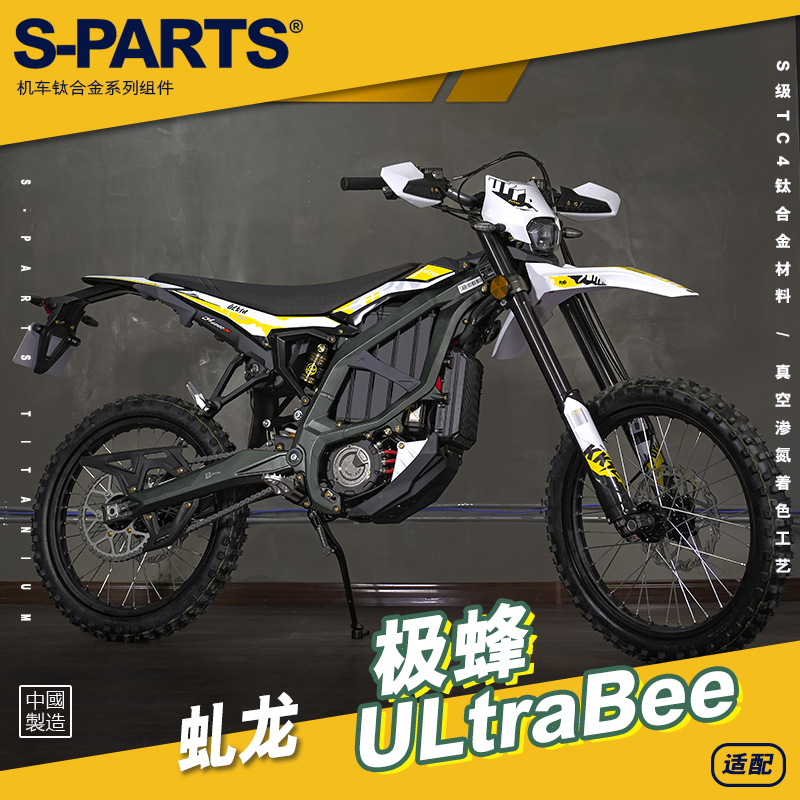 SPARTS 虬龙科技SURRON 极蜂 摩托车改装 钛合金螺丝紧定金蓝斯坦