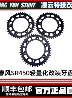 春风SR450轻量化改装牙盘链轮链条增加扭矩竞技原厂位无损安装