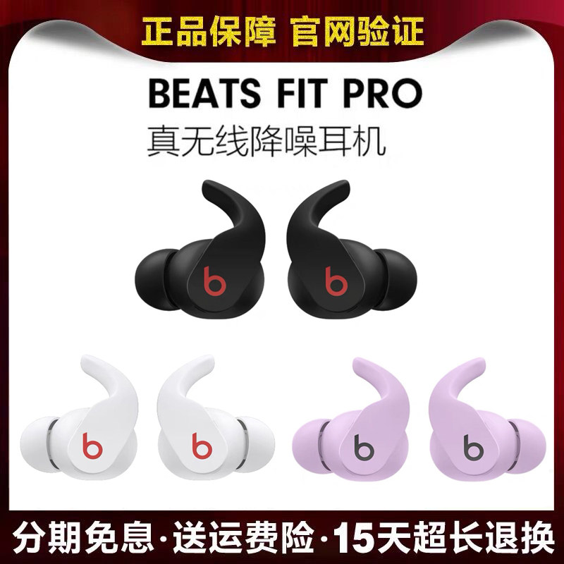 Beats Fit Pro 无线蓝牙耳机降噪魔音运动苹果安卓耳麦入耳式美版属于什么档次？
