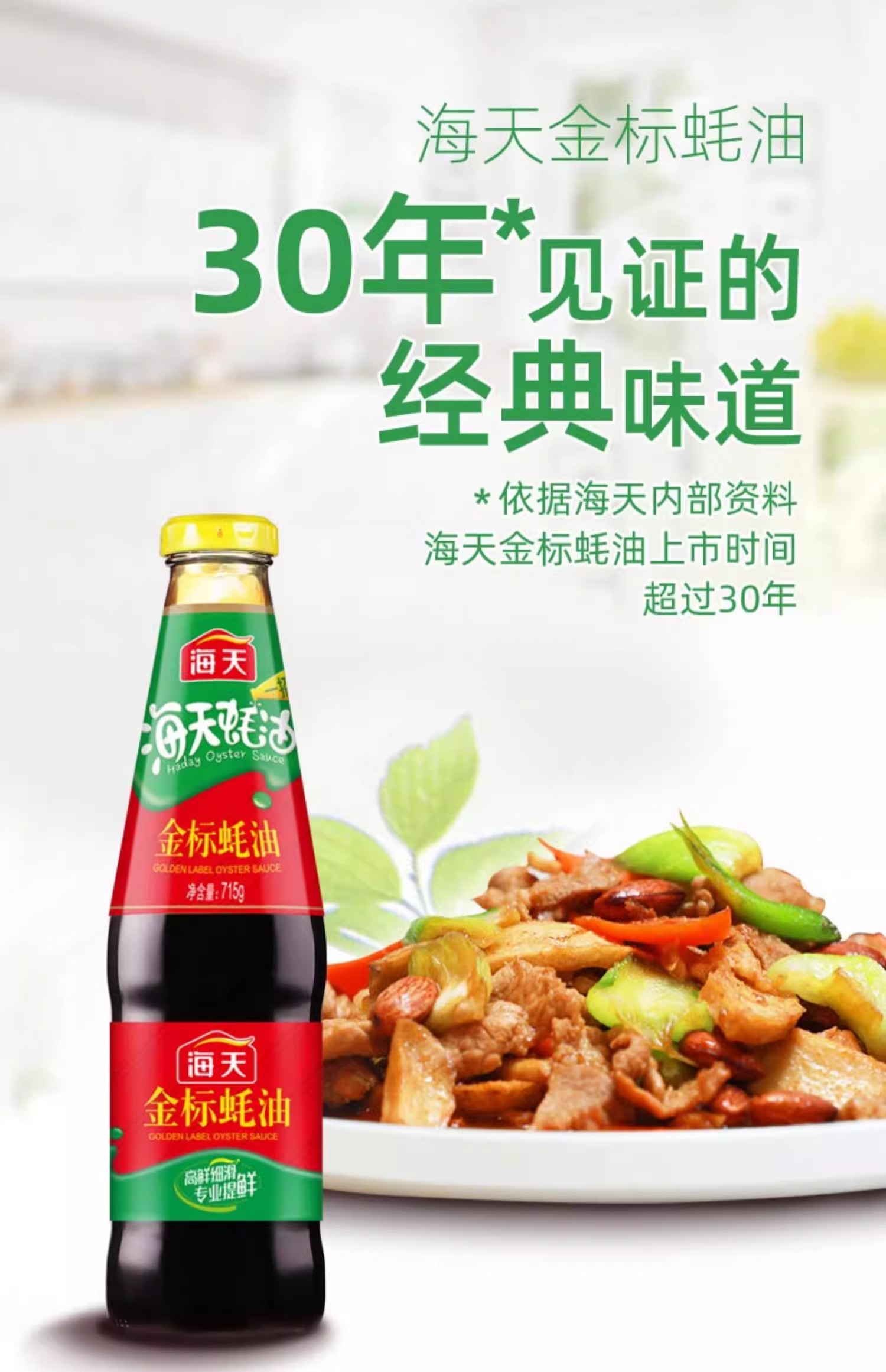 海天金标蚝油715g家庭调味品耗油家用炒菜火锅烧烤蘸料调味料