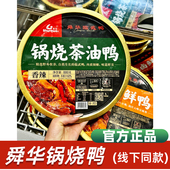 舜华临武鸭湖南郴州特产锅烧茶油鸭预制菜鸭爪香辣鸭翅熟食即食