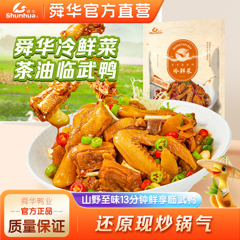 酱板鸭湖南特产舜华临武鸭熟食即食葱香鸭五件香辣鸭肉冷鲜预制菜图片