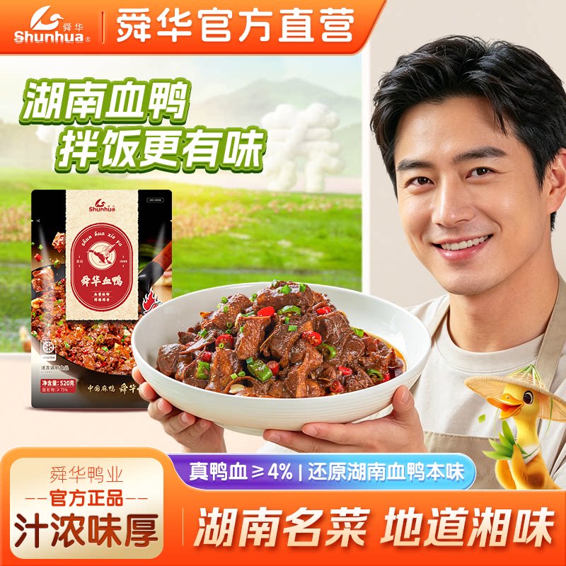 舜华临武鸭酱板鸭血鸭图片