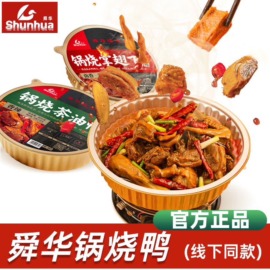舜华临武鸭湖南郴州特产锅烧茶油鸭预制菜鸭爪香辣鸭翅熟食即食