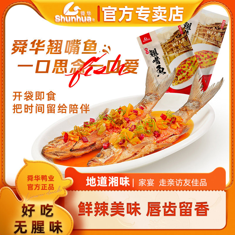 【舜华东江鱼】牌湖南特产翘嘴鱼整只香辣鱼送礼礼品400g