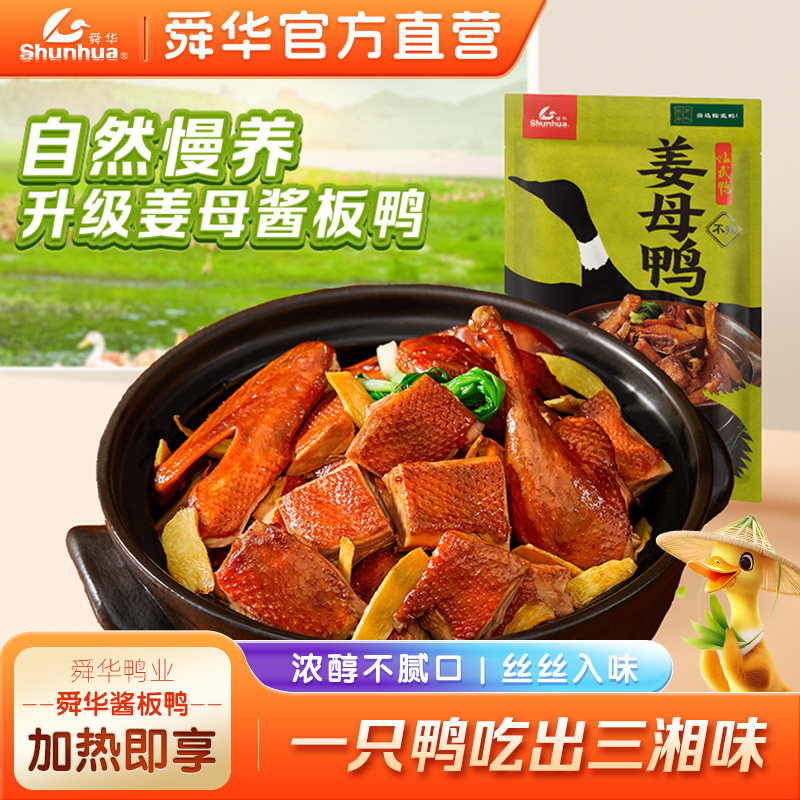 舜华临武鸭湖南特产酱板鸭图片