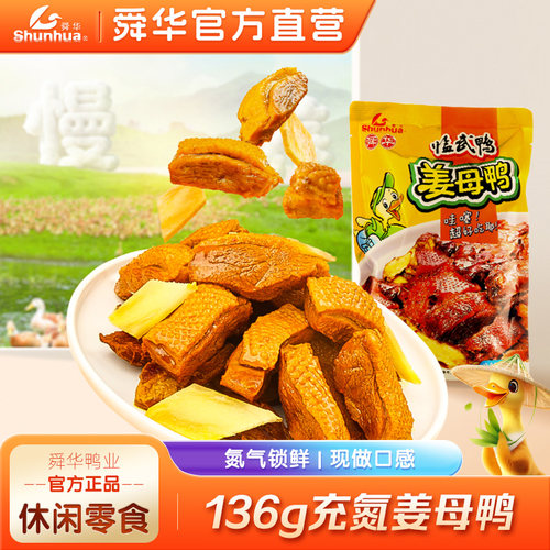 舜华临武鸭湖南特产充氮母鸭零食