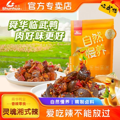鸭肉湖南特产舜华临武鸭开袋即食香辣鸭脯休闲解馋辣味零食小吃