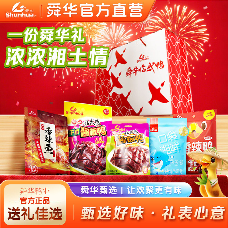 湖南特产舜华临武鸭节日礼盒送礼