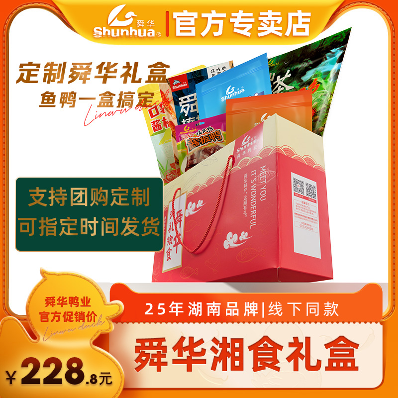 【舜华礼盒】湖南郴州特产临武鸭熟食酱板鸭送礼零食礼盒1515g