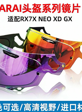 适配ARAI头盔RX7X/XD/NE0/GX头盔镜片渐变色防雾电镀日夜通用面罩