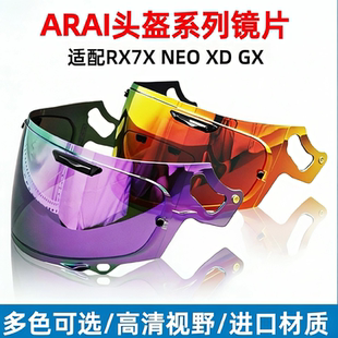 适配ARAI头盔RX7X/XD/NE0/GX头盔镜片渐变色防雾电镀日夜通用面罩