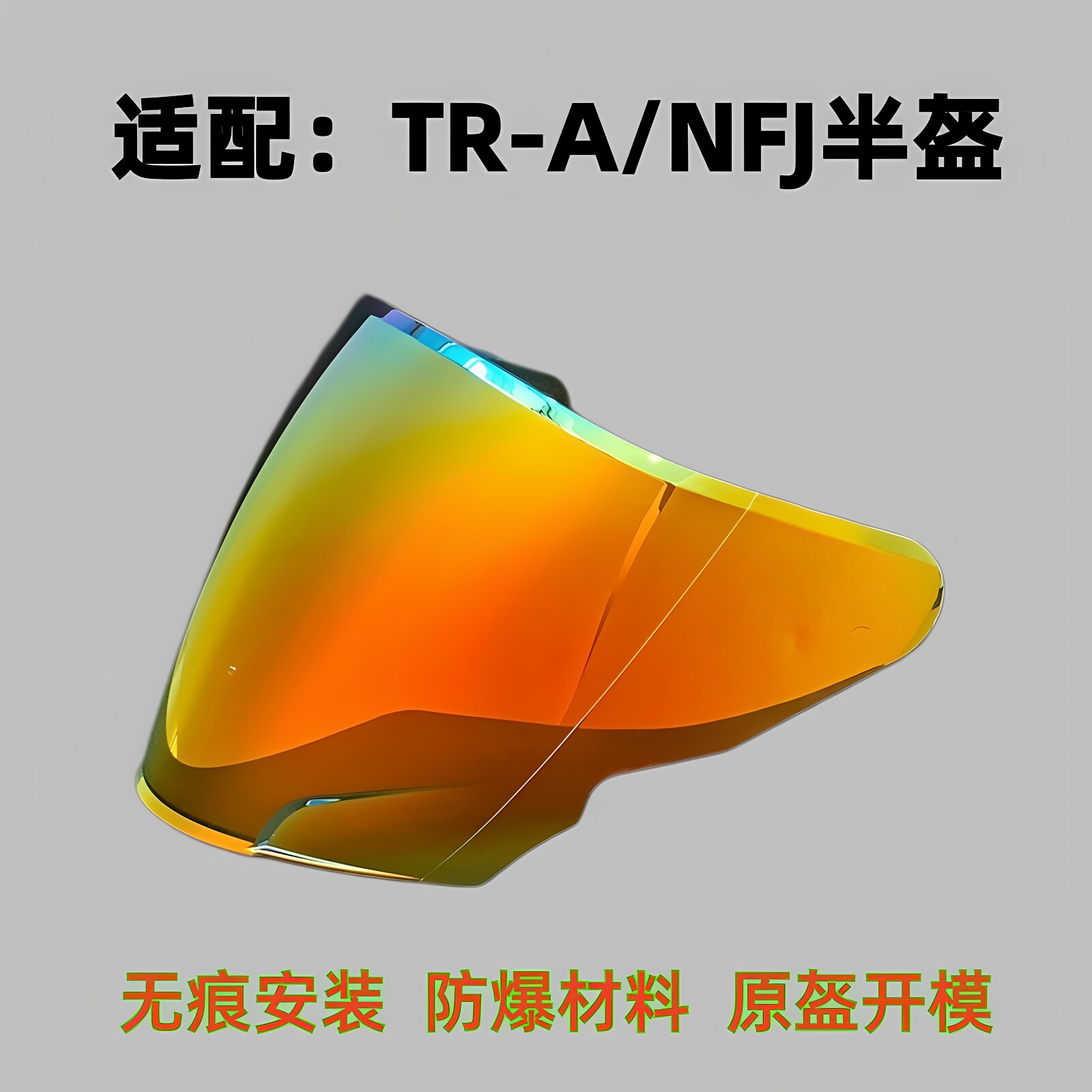 适配KYT半盔NFJ/TR-A风镜镜片图片